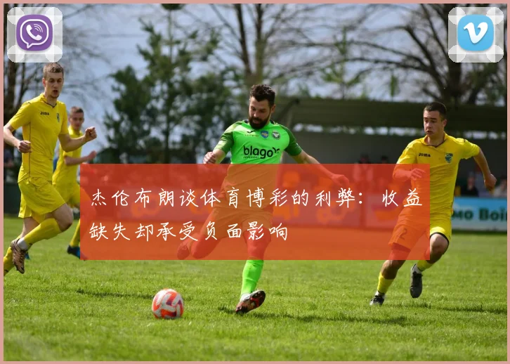 杰伦布朗谈体育博彩的利弊：收益缺失却承受负面影响