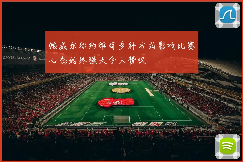 鲍威尔称约维奇多种方式影响比赛心态始终强大令人赞叹
