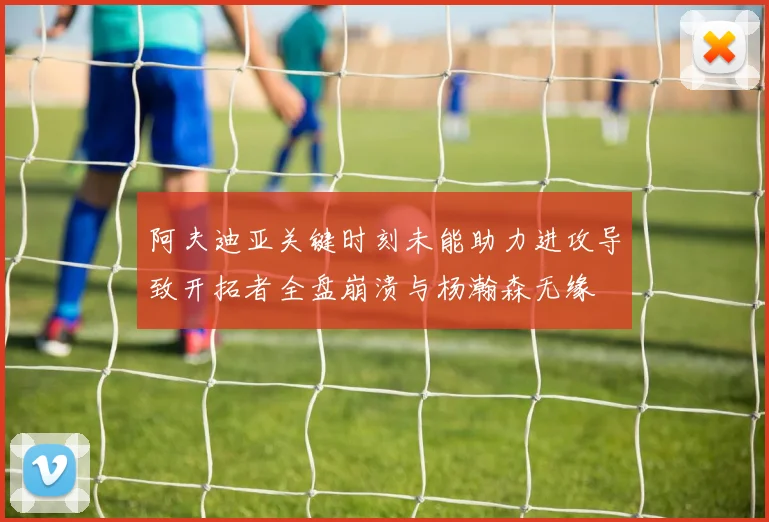 阿夫迪亚关键时刻未能助力进攻导致开拓者全盘崩溃与杨瀚森无缘
