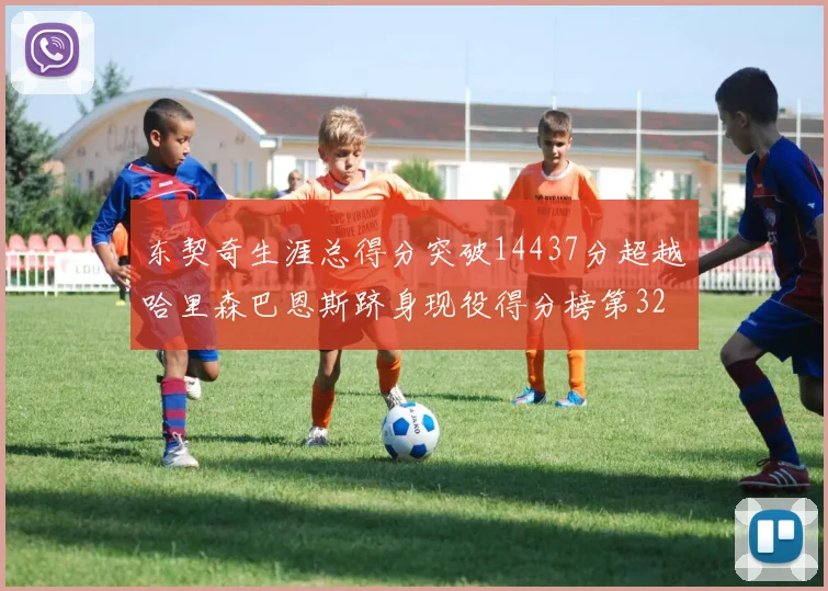 东契奇生涯总得分突破14437分超越哈里森巴恩斯跻身现役得分榜第32位