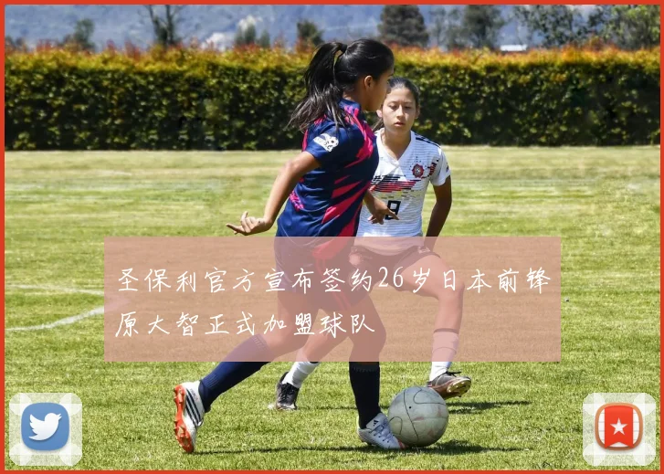 圣保利官方宣布签约26岁日本前锋原大智正式加盟球队
