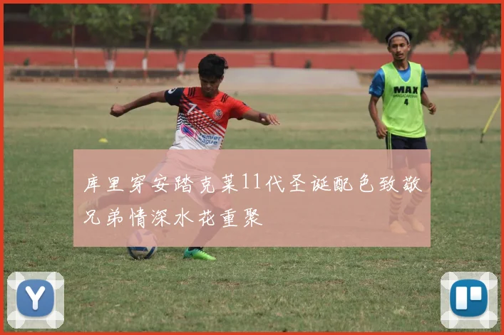 库里穿安踏克莱11代圣诞配色致敬兄弟情深水花重聚