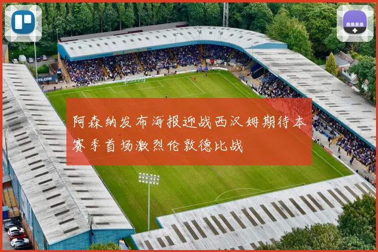 阿森纳发布海报迎战西汉姆期待本赛季首场激烈伦敦德比战
