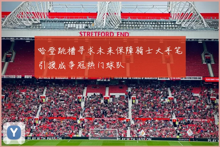 哈登跳槽寻求未来保障骑士大手笔引援成争冠热门球队