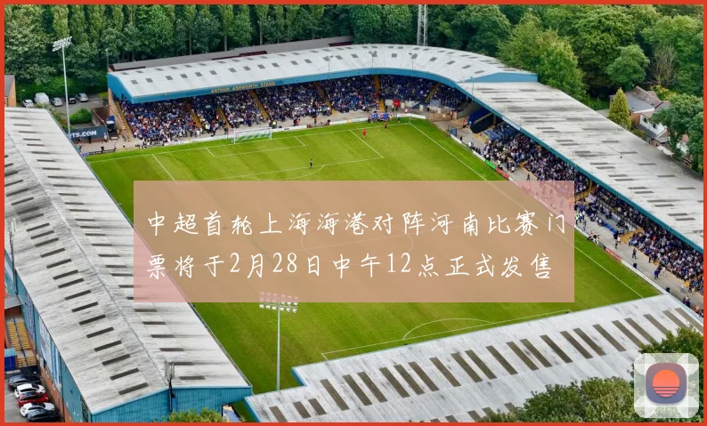 中超首轮上海海港对阵河南比赛门票将于2月28日中午12点正式发售