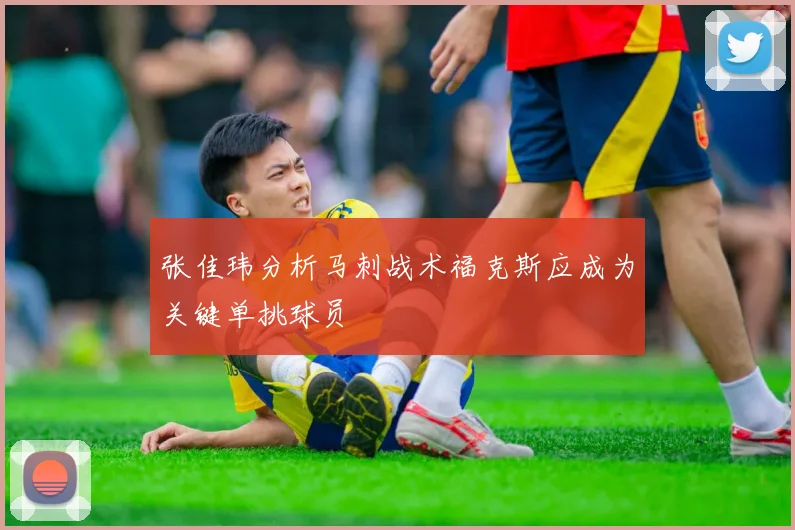 张佳玮分析马刺战术福克斯应成为关键单挑球员