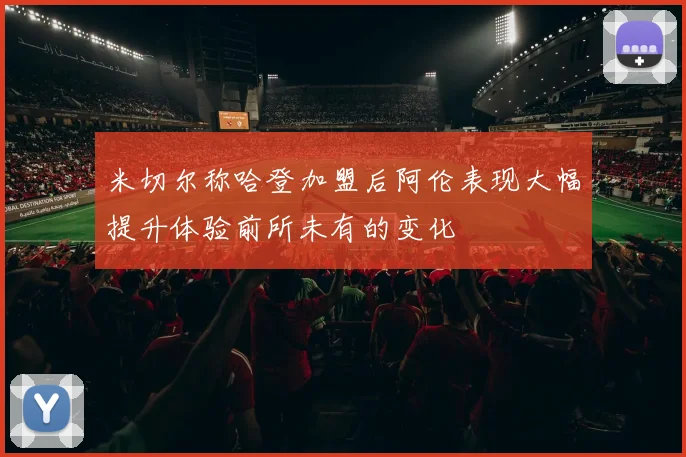 米切尔称哈登加盟后阿伦表现大幅提升体验前所未有的变化