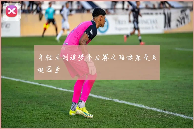 年轻马刺追梦季后赛之路健康是关键因素