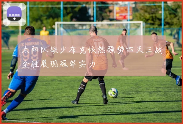 太阳队缺少布克依然强势四天三战全胜展现冠军实力