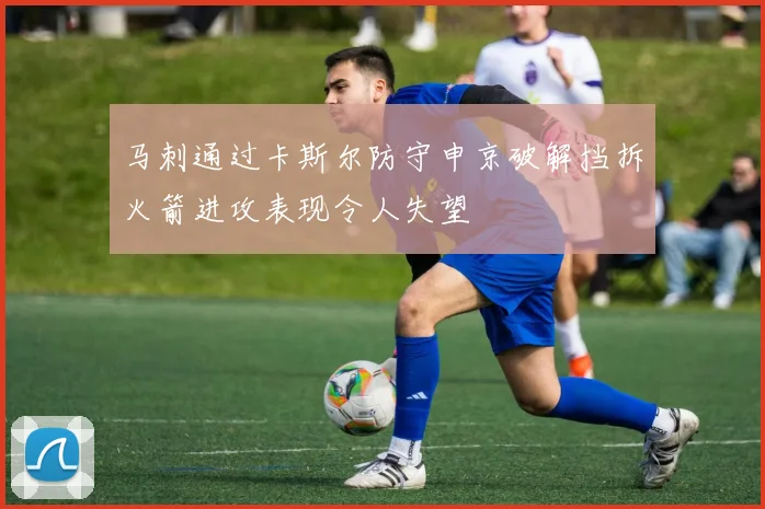马刺通过卡斯尔防守申京破解挡拆火箭进攻表现令人失望
