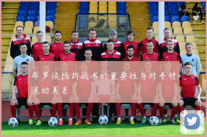 希罗谈挡拆战术的重要性与对手特点的关系