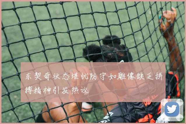 东契奇状态堪忧防守如雕像缺乏拼搏精神引发热议